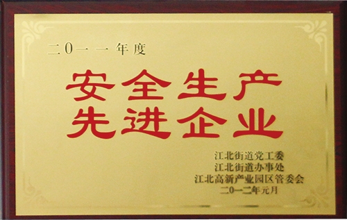 安全生產(chǎn) 先進(jìn)企業(yè)